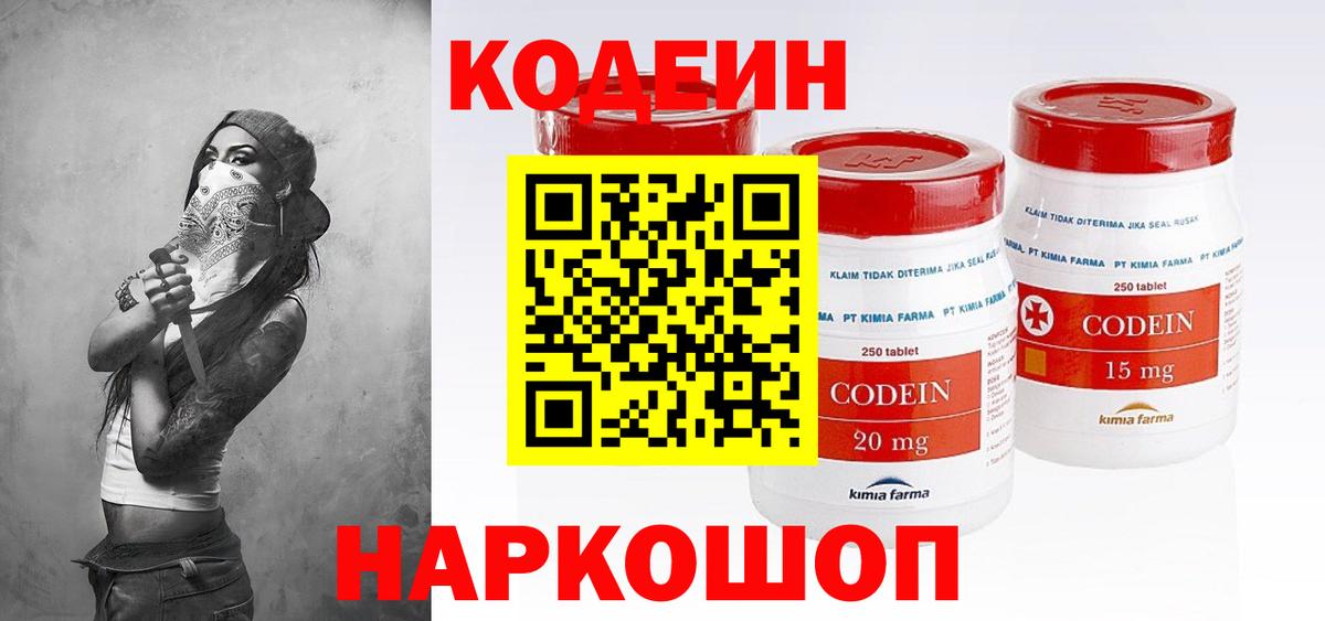 Кодеин Purple Drank  Codein напиток Lean (лин)  Вход с VPN  Кириши 