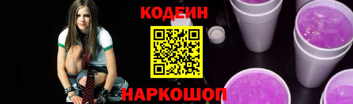 Кодеин Purple Drank Кириши